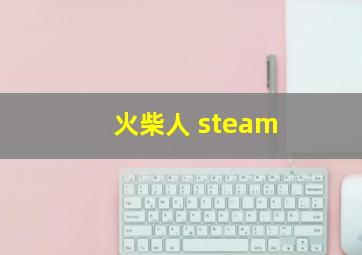 火柴人 steam